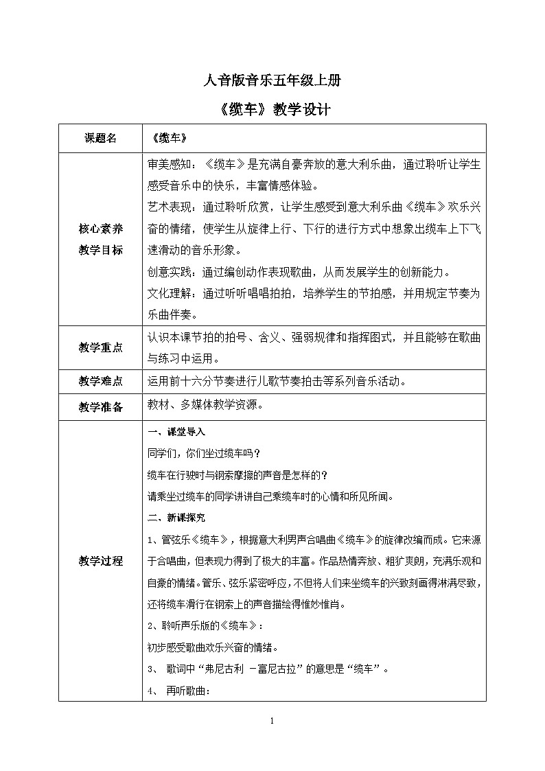 【核心素养目标】人音版（2012）音乐五年级上6.2 缆车 教学设计第1页