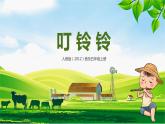 【核心素養(yǎng)】人音版（2012）音樂五上6.3 叮鈴鈴 課件+教學設計+素材