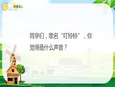【核心素養(yǎng)】人音版（2012）音樂五上6.3 叮鈴鈴 課件+教學設計+素材