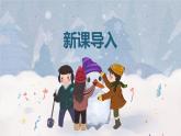 【核心素养】人音版（2012）音乐五上7.3 堆雪人 课件+教学设计+素材