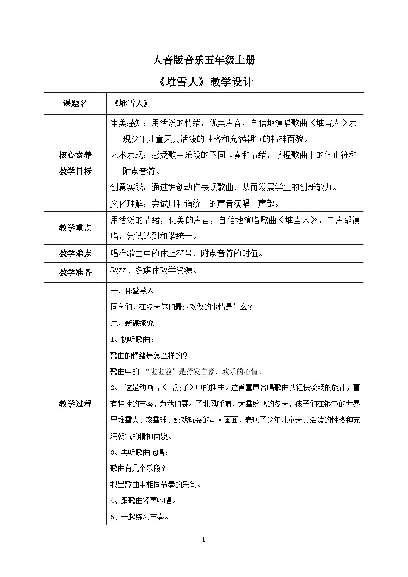 【核心素养】人音版（2012）音乐五上7.3 堆雪人 课件+教学设计+素材01