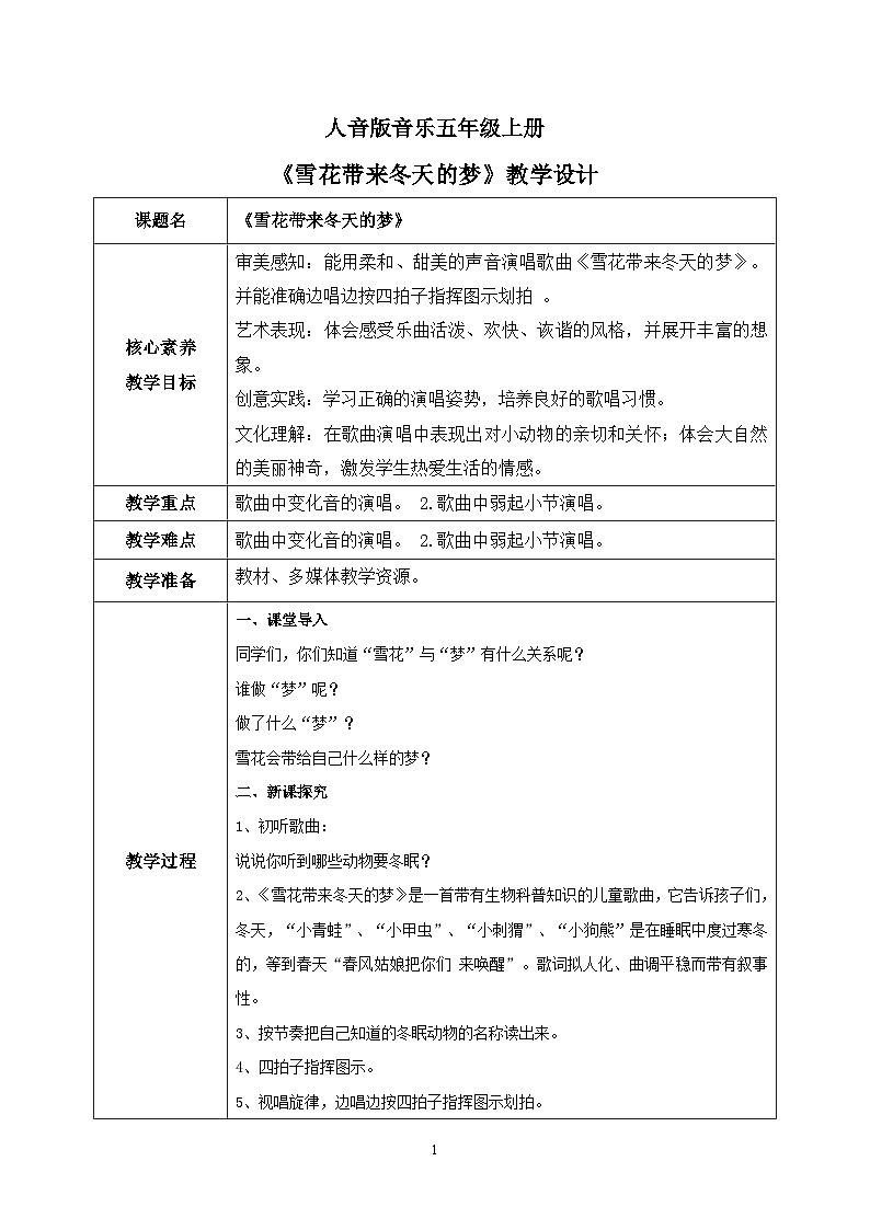 【核心素养】人音版（2012）音乐五上7.4 雪花带来冬天的梦 课件+教学设计+素材01