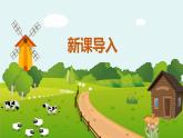 【核心素養(yǎng)】人音版音樂五上4.4 牧場(chǎng)上的家 課件+教學(xué)設(shè)計(jì)+素材