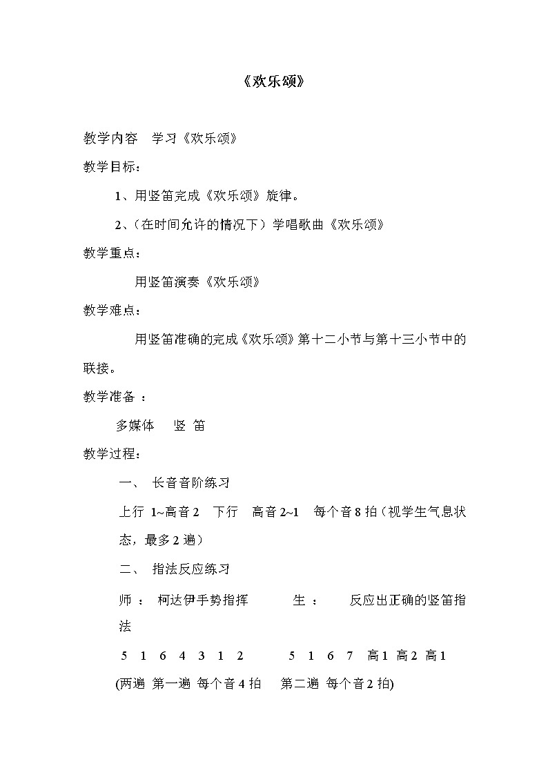 六年级下册音乐教案-第一单元 欢乐颂｜人教版 (3)第1页
