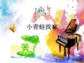 一年级上册音乐课件-《小青蛙找家》｜人音版(简谱)(2018秋)--(共11张PPT)