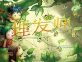一年级下册音乐课件第7课演唱《理发师》-人音版(简谱)2014秋-(共19张PPT)