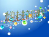 一年级下音乐课件小雨沙沙3-人音版(简谱)(2014秋)