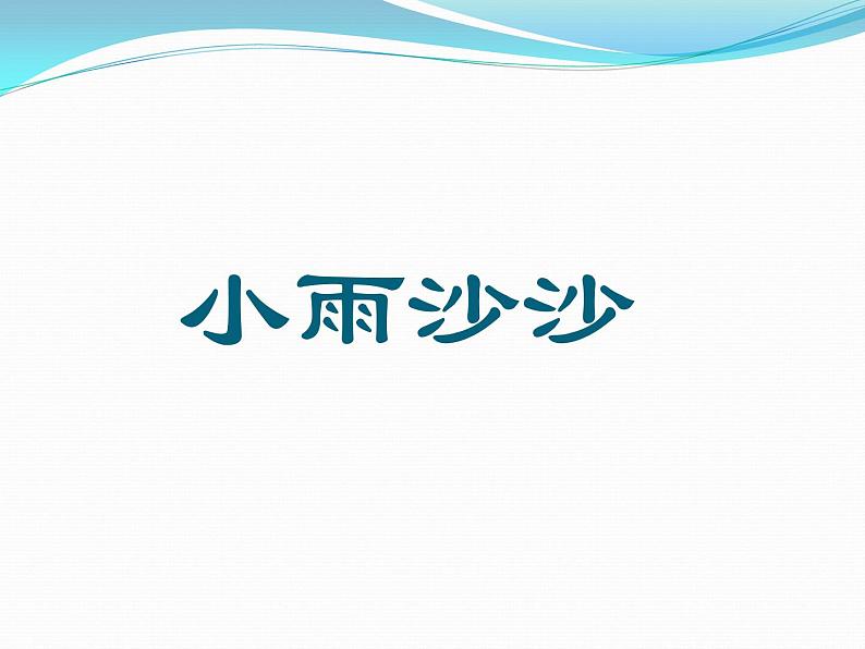 一年级下音乐课件小雨沙沙3-人音版(简谱)(2014秋)第2页