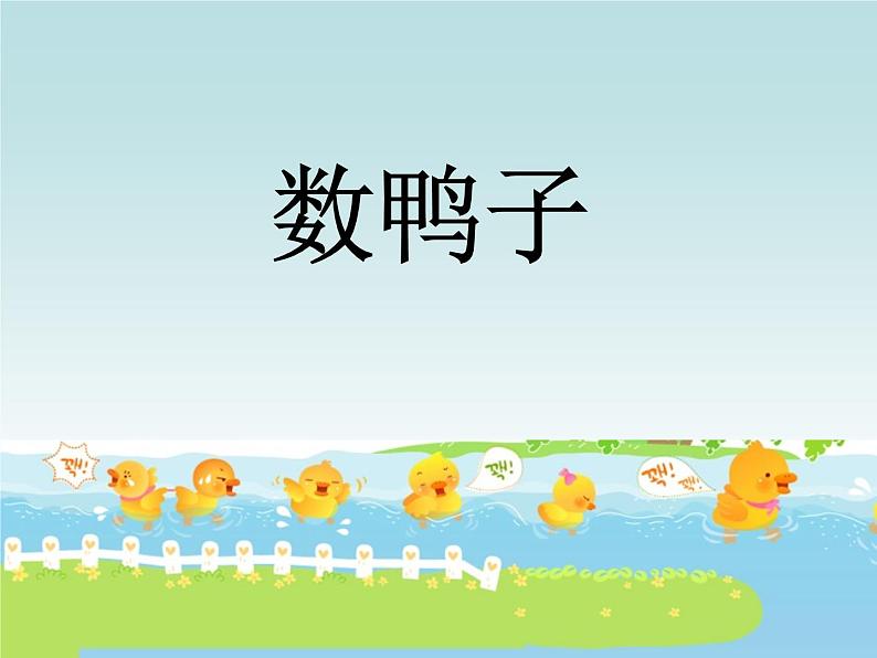 一年级下音乐课件数鸭子(1)-人音版(简谱)(2014秋)第3页