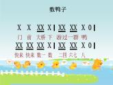 一年级下音乐课件数鸭子(1)-人音版(简谱)(2014秋)
