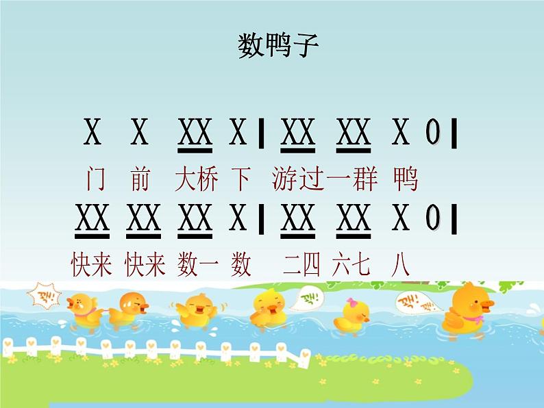 一年级下音乐课件数鸭子(1)-人音版(简谱)(2014秋)第5页