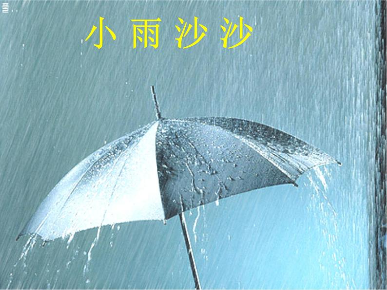 一年级下音乐说课课件小雨沙沙-人音版(简谱)(2014秋)02