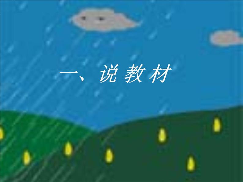 一年级下音乐说课课件小雨沙沙-人音版(简谱)(2014秋)04