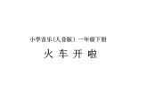 一年级下册音乐课件5火车开啦-人音版(简谱)(2014秋)