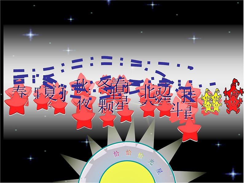 一年级下册音乐课件6星光恰恰恰-人音版(简谱)(2014秋)第6页