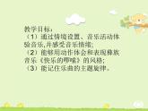 人音版小學(xué)二年級上冊第2課幸福的歌-快樂的羅嗦-課件