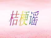 三年級(jí)上冊(cè)音樂(lè)課件桔梗謠--(4)人音版(簡(jiǎn)譜)(2014秋)