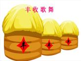 三年級(jí)上冊(cè)音樂(lè)課件如今家鄉(xiāng)山連山--(2)人音版(簡(jiǎn)譜)(2014秋)