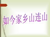 三年級(jí)上冊(cè)音樂(lè)課件如今家鄉(xiāng)山連山--(2)人音版(簡(jiǎn)譜)(2014秋)