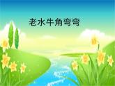 三年级上册音乐课件老水牛角弯弯--(4)人音版(简谱)(2014秋)