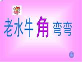 三年级上册音乐课件老水牛角弯弯--(2)人音版(简谱)(2014秋)