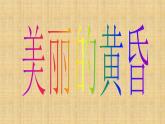 三年级上册音乐课件美丽的黄昏--(3)人音版(简谱)(2014秋)