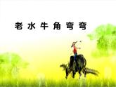 三年級上冊音樂課件老水牛角彎彎--(3)人音版(簡譜)(2014秋)