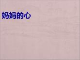 三年级上册音乐课件妈妈的心--(4)人音版(简谱)(2014秋)