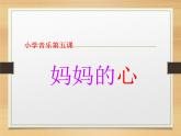 三年級(jí)上冊(cè)音樂課件媽媽的心--(6)人音版(簡譜)(2014秋)