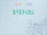 三年級(jí)上冊(cè)音樂(lè)課件如今家鄉(xiāng)山連山--(4)人音版(簡(jiǎn)譜)(2014秋)