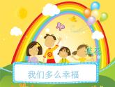 三年級(jí)上冊(cè)音樂(lè)課件我們多么幸福--(2)人音版(簡(jiǎn)譜)(2014秋)