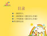 三年級(jí)上冊(cè)音樂(lè)課件我們多么幸福--(2)人音版(簡(jiǎn)譜)(2014秋)
