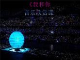 三年级上册音乐课件我和你--(2)人音版(简谱)(2014秋)