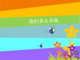 三年級(jí)上冊(cè)音樂(lè)課件我們多么幸福--(1)人音版(簡(jiǎn)譜)(2014秋)