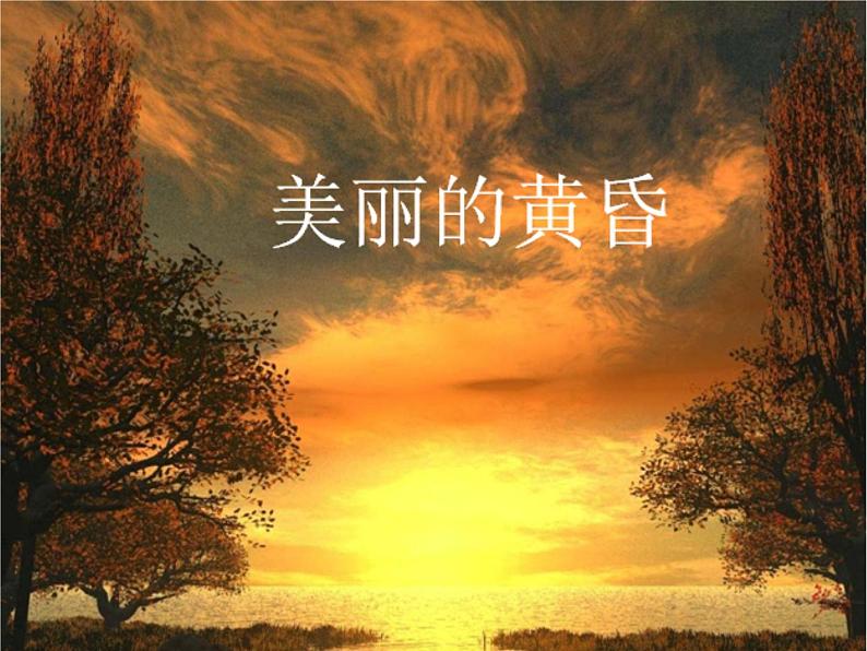 三年级上册音乐课件美丽的黄昏--(1)人音版(简谱)(2014秋)02