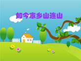 三年級(jí)上冊(cè)音樂(lè)課件如今家鄉(xiāng)山連山--(3)人音版(簡(jiǎn)譜)(2014秋)