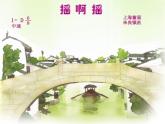 三年级上册音乐课件摇啊摇--(1)人音版(简谱)(2014秋)