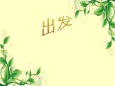 三年级上册音乐课件第3课《同伴进行曲》人音-版(简谱)(2014秋)--(共15张PPT)