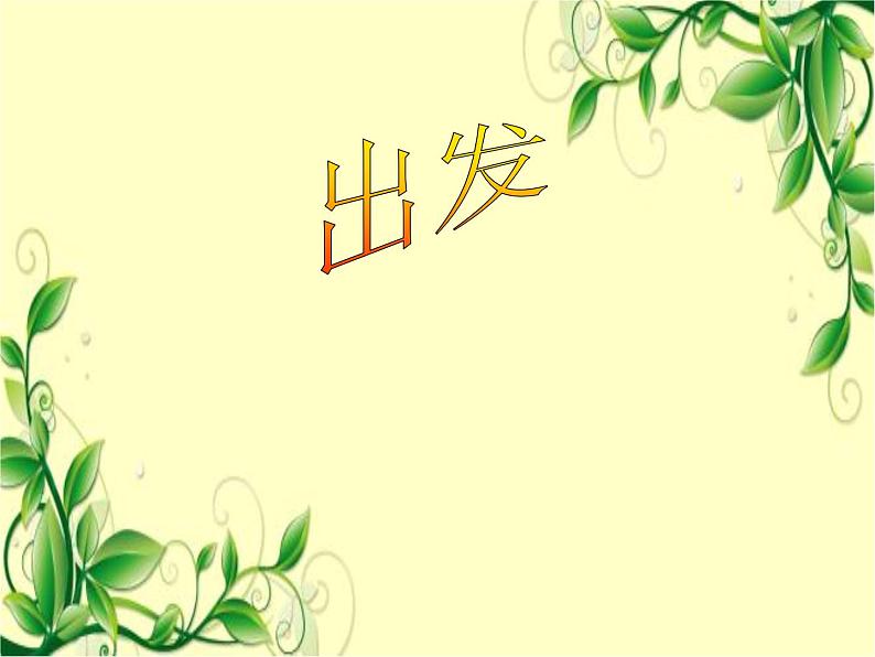 三年级上册音乐课件第3课《同伴进行曲》人音-版(简谱)(2014秋)--(共15张PPT)03