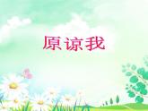 三年级上册音乐课件第3课原谅我-人音版(简谱)(2014秋)