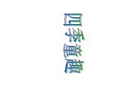 三年級上冊音樂課件第6課《四季童趣》人音-版(簡譜)(2014秋)---(共23張PPT)