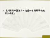 三年级上册音乐课件放牛山歌--(5)人音版(简谱)(2014秋)