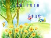 三年级上册音乐课件放牛山歌--(4)人音版(简谱)(2014秋)