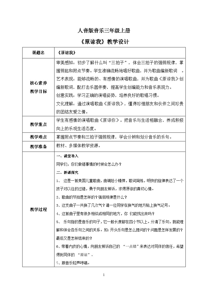 【核心素养目标】人音版（2012）音乐三年级上册3.3《原谅我》课件+教学设计+素材01