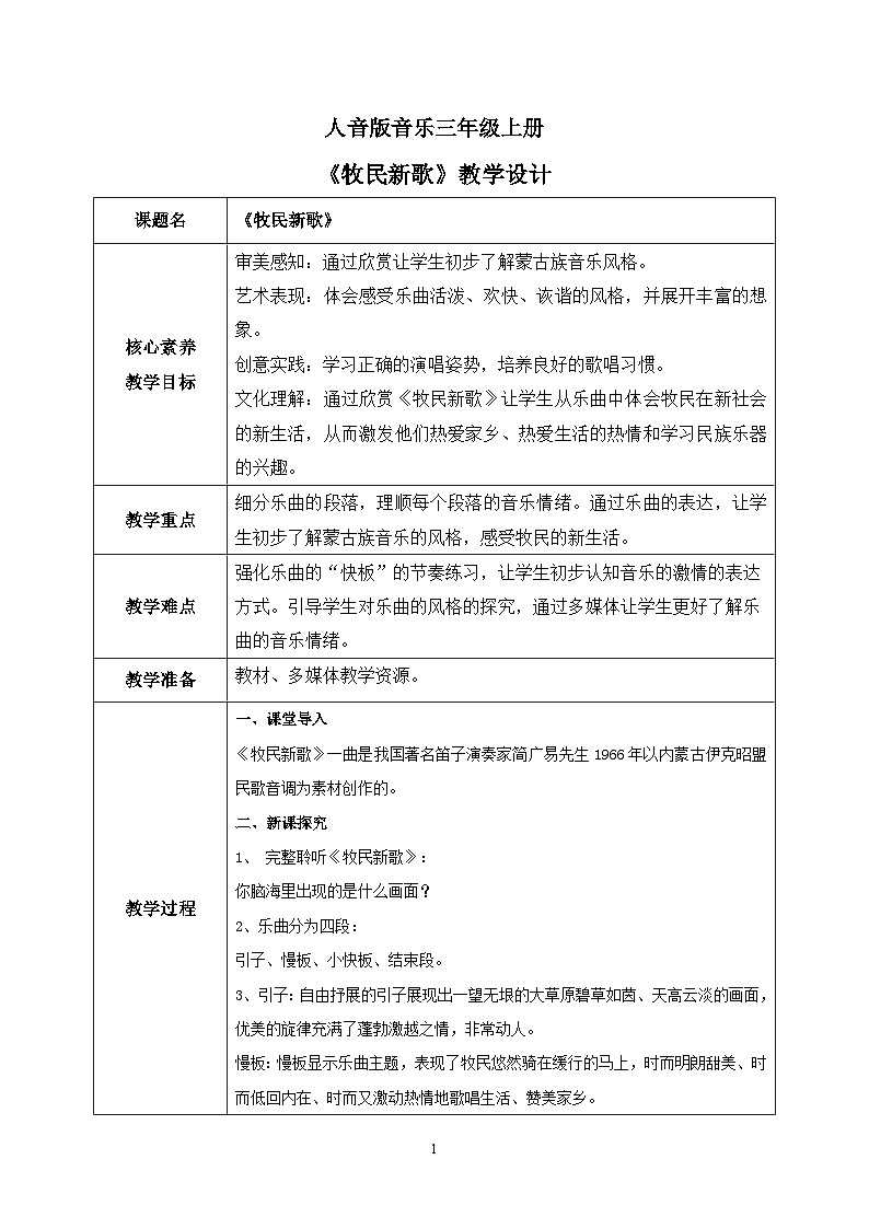 【核心素养目标】人音版（2012）音乐三年级上册4.1《牧民新歌》课件+教学设计+素材01