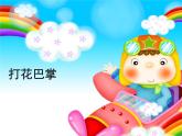 二年級(jí)上冊(cè)音樂(lè)課件打花巴掌--(2)人音版(簡(jiǎn)譜)(2014秋)