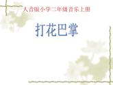 二年级上册音乐课件打花巴掌--(5)人音版(简谱)(2014秋)