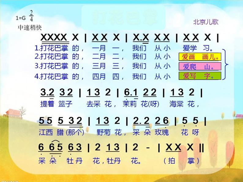 二年级上册音乐课件打花巴掌--(6)人音版(简谱)(2014秋)05
