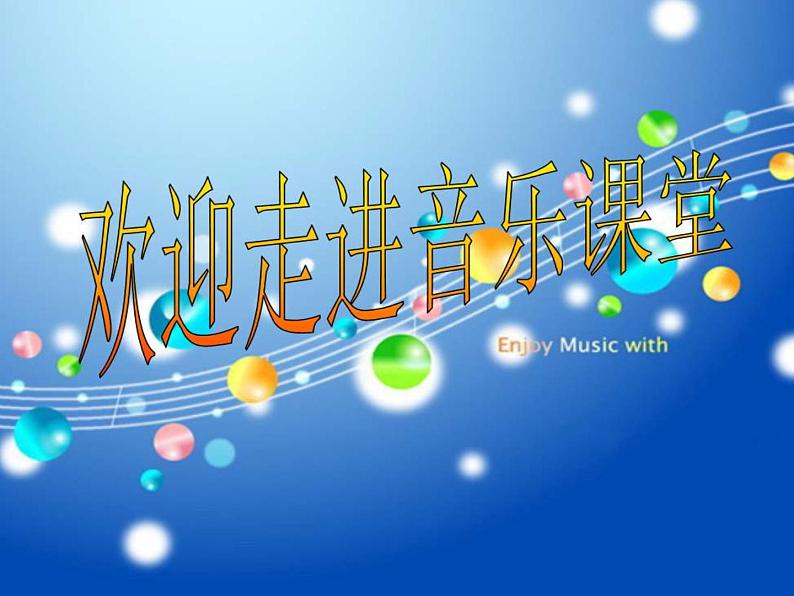 二年级上册音乐课件打花巴掌--(1)人音版(简谱)(2014秋)01