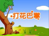 二年級(jí)上冊(cè)音樂(lè)課件打花巴掌--(1)人音版(簡(jiǎn)譜)(2014秋)